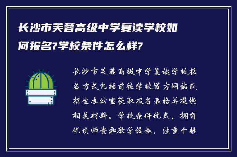 长沙市芙蓉高级中学复读学校如何报名?学校条件怎么样?