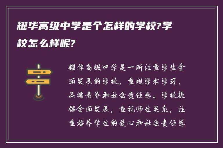 耀华高级中学是个怎样的学校?学校怎么样呢?