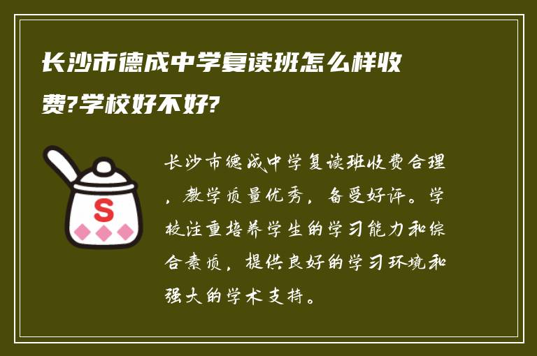 长沙市德成中学复读班怎么样收费?学校好不好?