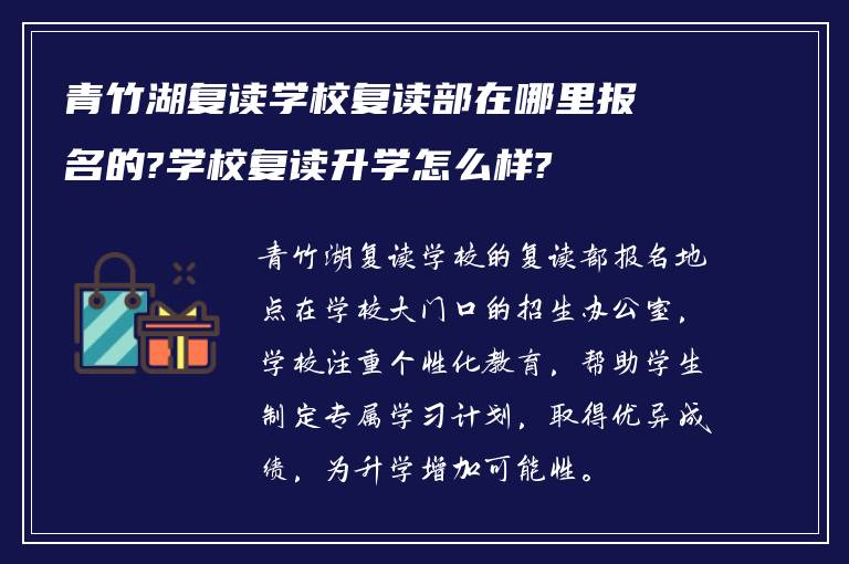 青竹湖复读学校复读部在哪里报名的?学校复读升学怎么样?