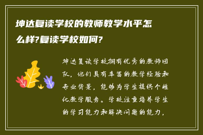 坤达复读学校的教师教学水平怎么样?复读学校如何?