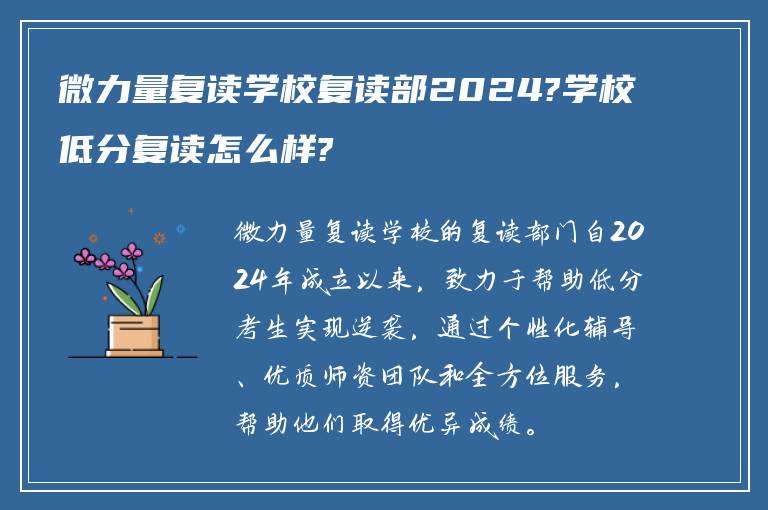 微力量复读学校复读部2024?学校低分复读怎么样?