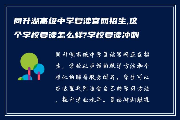 同升湖高级中学复读官网招生,这个学校复读怎么样?学校复读冲刺班怎么样?