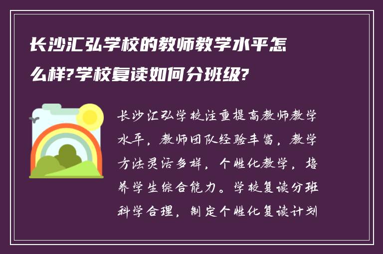 长沙汇弘学校的教师教学水平怎么样?学校复读如何分班级?