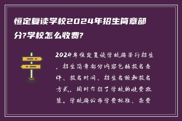 恒定复读学校2024年招生简章部分?学校怎么收费?