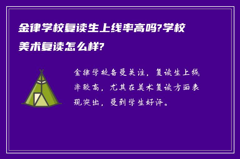 金律学校复读生上线率高吗?学校美术复读怎么样?