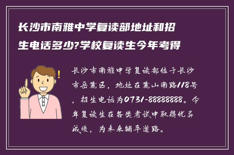 长沙市南雅中学复读部地址和招生电话多少?学校复读生今年考得怎么样?