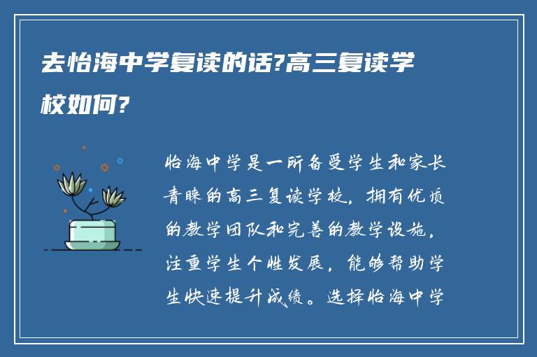 去怡海中学复读的话?高三复读学校如何?