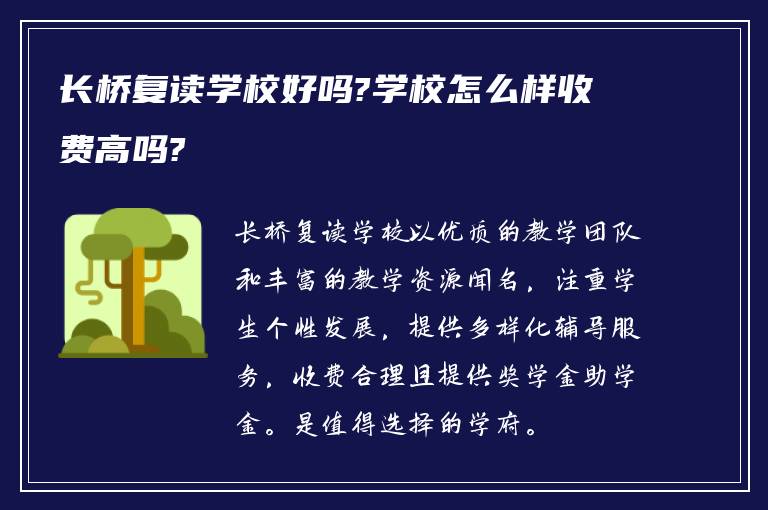 长桥复读学校好吗?学校怎么样收费高吗?