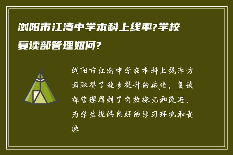 浏阳市江湾中学本科上线率?学校复读部管理如何?