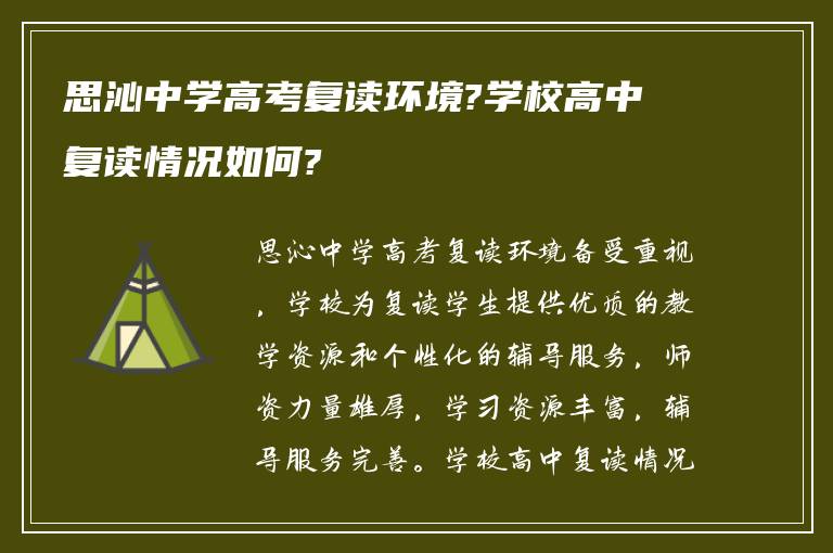 思沁中学高考复读环境?学校高中复读情况如何?