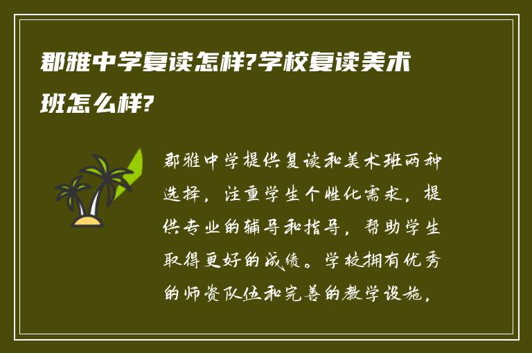 郡雅中学复读怎样?学校复读美术班怎么样?