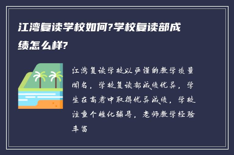 江湾复读学校如何?学校复读部成绩怎么样?