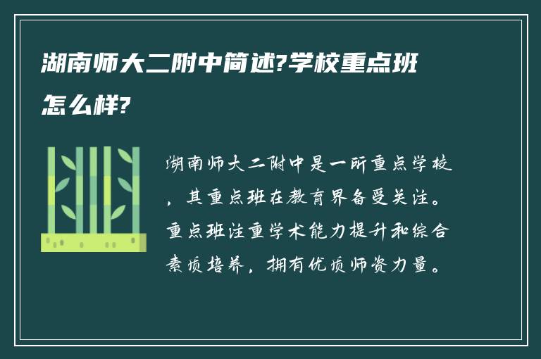 湖南师大二附中简述?学校重点班怎么样?