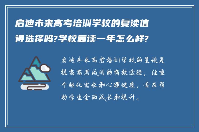 启迪未来高考培训学校的复读值得选择吗?学校复读一年怎么样?