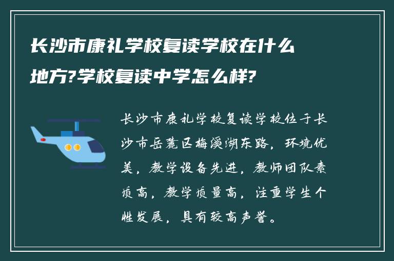 长沙市康礼学校复读学校在什么地方?学校复读中学怎么样?