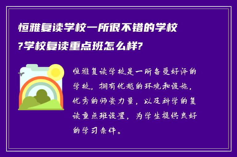 恒雅复读学校一所很不错的学校?学校复读重点班怎么样?