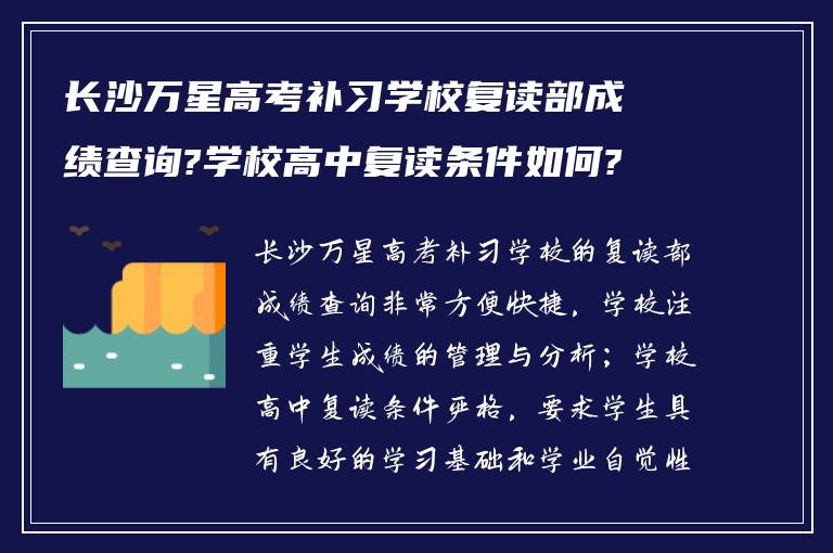 长沙万星高考补习学校复读部成绩查询?学校高中复读条件如何?