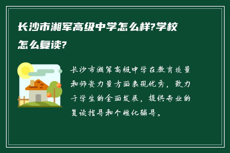 长沙市湘军高级中学怎么样?学校怎么复读?