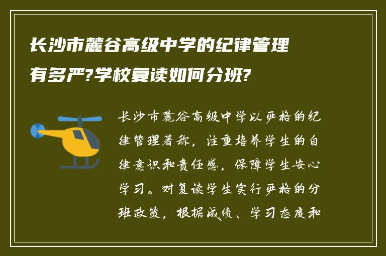 长沙市麓谷高级中学的纪律管理有多严?学校复读如何分班?