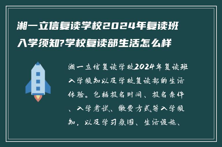 湘一立信复读学校2024年复读班入学须知?学校复读部生活怎么样?