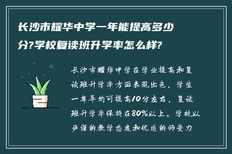 长沙市耀华中学一年能提高多少分?学校复读班升学率怎么样?