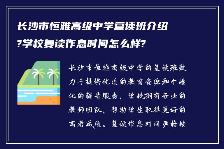 长沙市恒雅高级中学复读班介绍?学校复读作息时间怎么样?