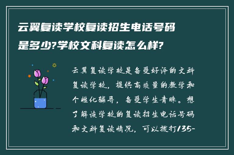 云翼复读学校复读招生电话号码是多少?学校文科复读怎么样?