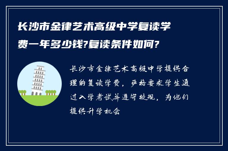 长沙市金律艺术高级中学复读学费一年多少钱?复读条件如何?