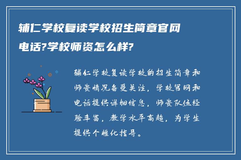 辅仁学校复读学校招生简章官网电话?学校师资怎么样?