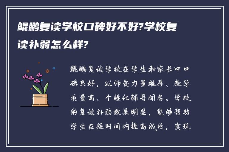 鲲鹏复读学校口碑好不好?学校复读补弱怎么样?