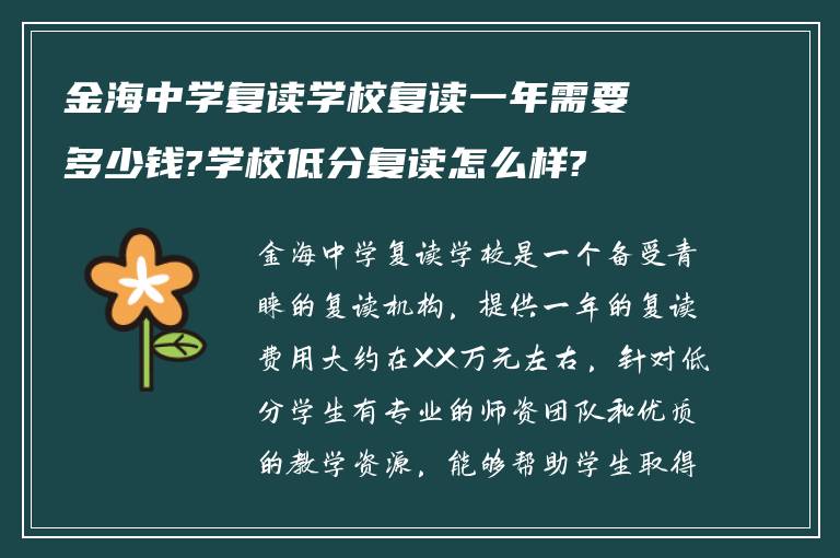 金海中学复读学校复读一年需要多少钱?学校低分复读怎么样?