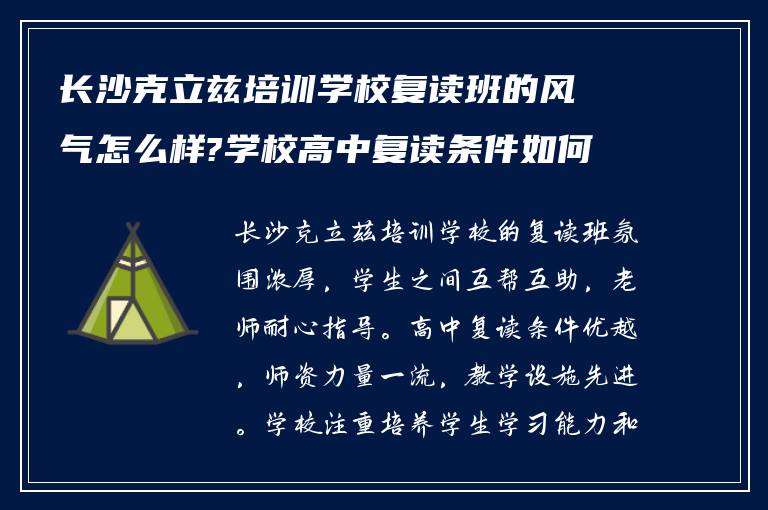 长沙克立兹培训学校复读班的风气怎么样?学校高中复读条件如何?