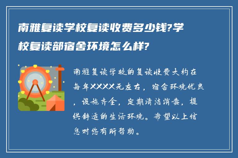 南雅复读学校复读收费多少钱?学校复读部宿舍环境怎么样?