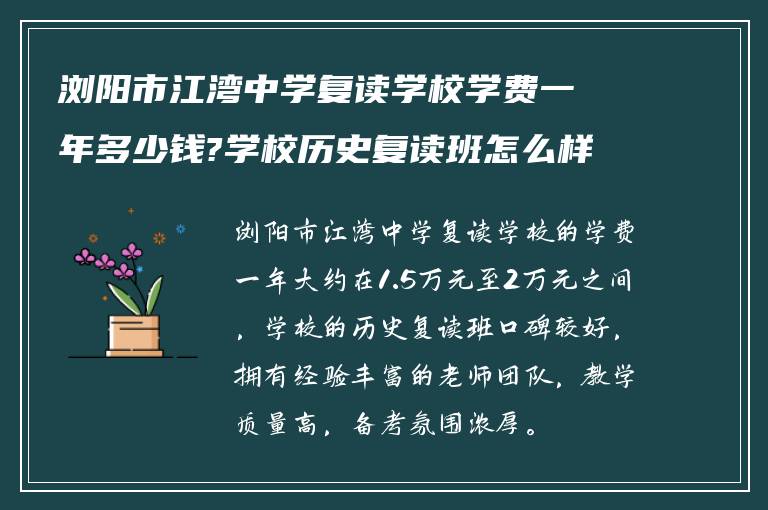 浏阳市江湾中学复读学校学费一年多少钱?学校历史复读班怎么样?