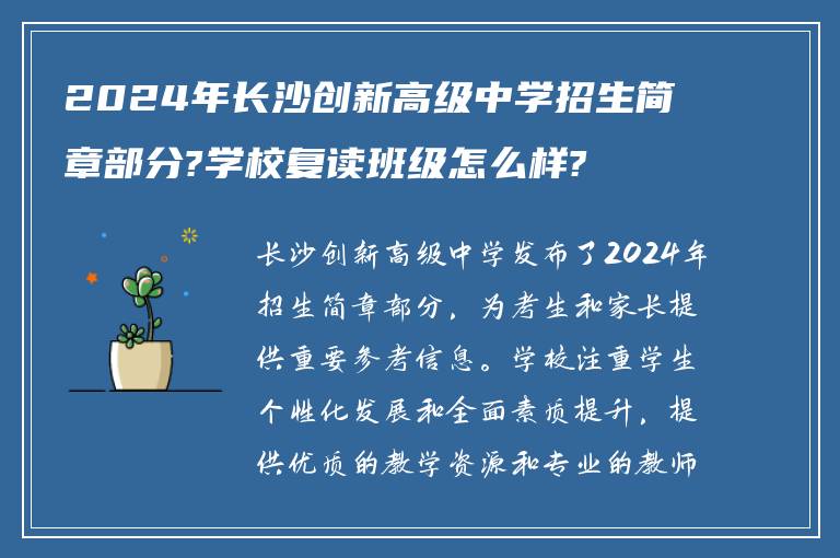 2024年长沙创新高级中学招生简章部分?学校复读班级怎么样?