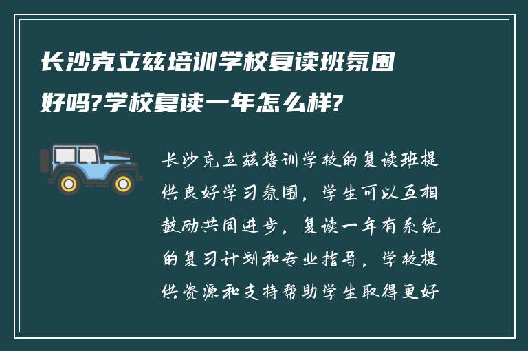 长沙克立兹培训学校复读班氛围好吗?学校复读一年怎么样?