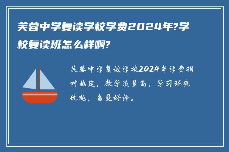 芙蓉中学复读学校学费2024年?学校复读班怎么样啊?