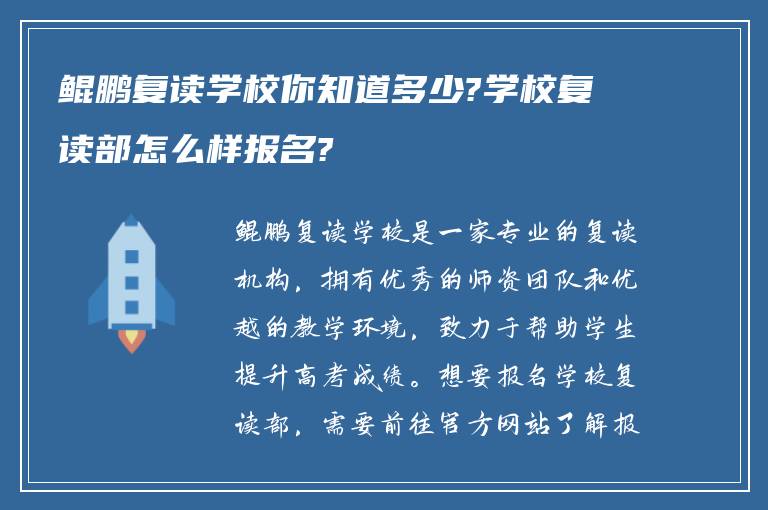 鲲鹏复读学校你知道多少?学校复读部怎么样报名?