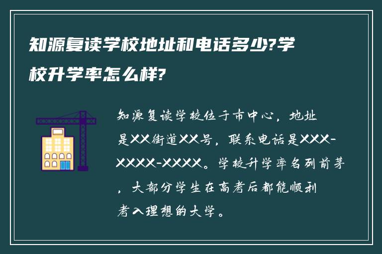 知源复读学校地址和电话多少?学校升学率怎么样?