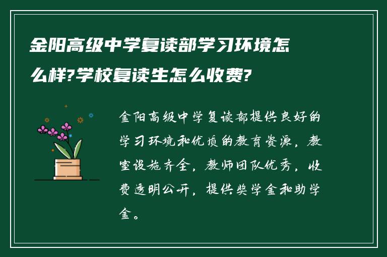 金阳高级中学复读部学习环境怎么样?学校复读生怎么收费?