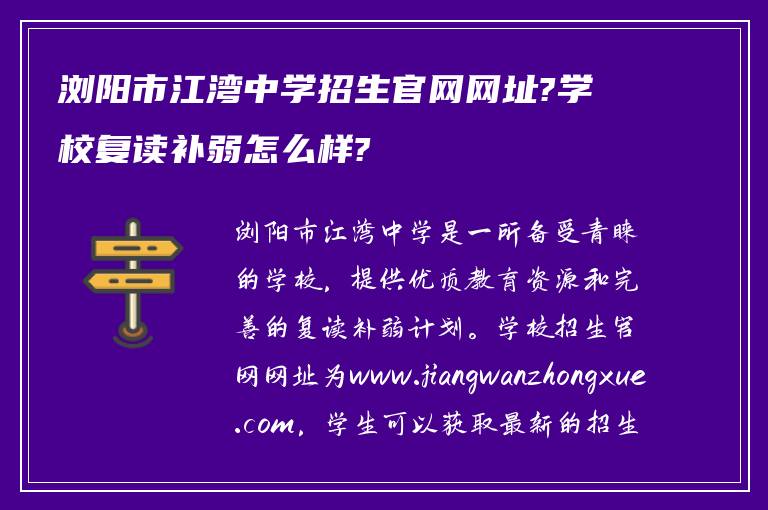 浏阳市江湾中学招生官网网址?学校复读补弱怎么样?