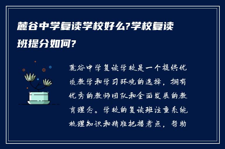 麓谷中学复读学校好么?学校复读班提分如何?