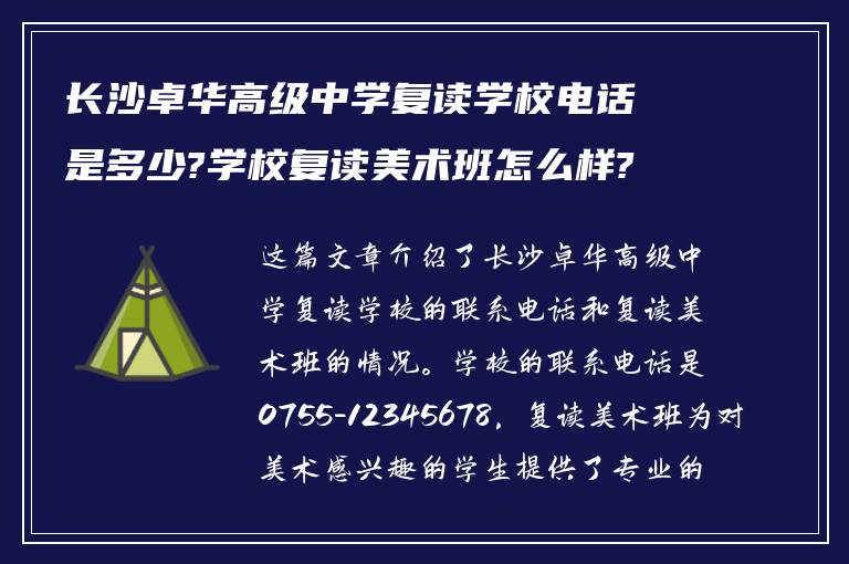 长沙卓华高级中学复读学校电话是多少?学校复读美术班怎么样?