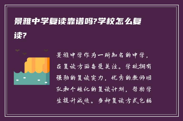 景雅中学复读靠谱吗?学校怎么复读?