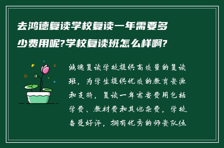 去鸿德复读学校复读一年需要多少费用呢?学校复读班怎么样啊?