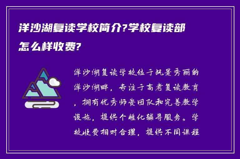 洋沙湖复读学校简介?学校复读部怎么样收费?