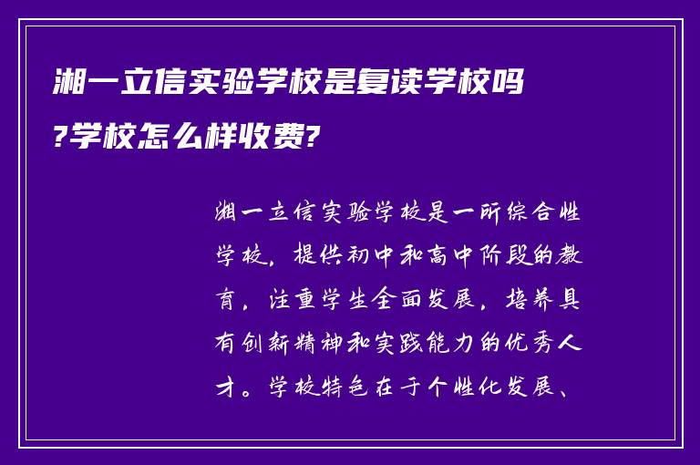 湘一立信实验学校是复读学校吗?学校怎么样收费?