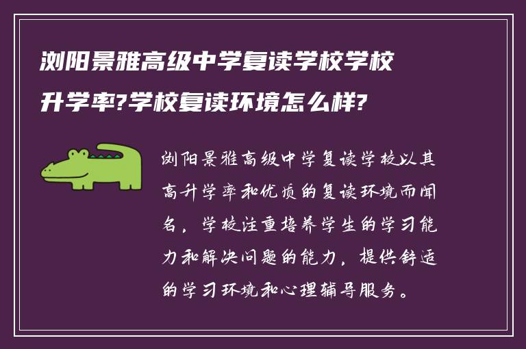 浏阳景雅高级中学复读学校学校升学率?学校复读环境怎么样?