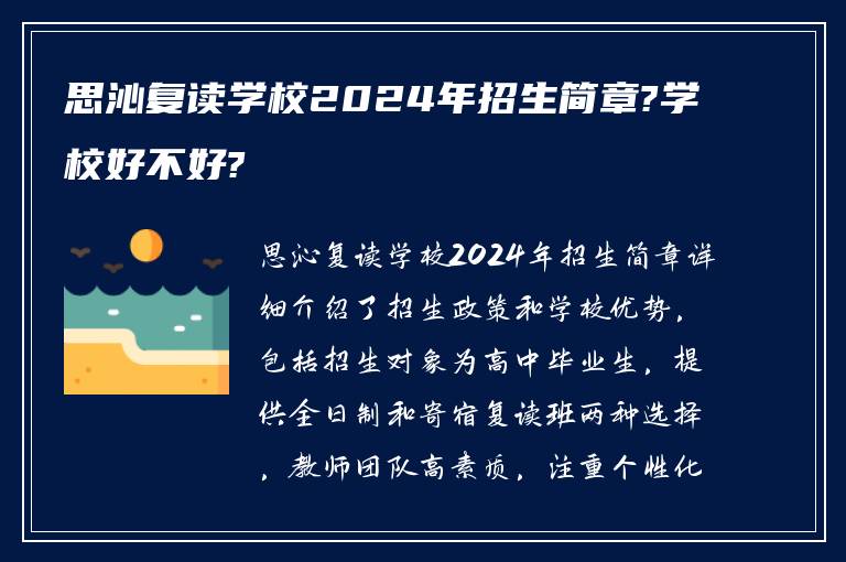 思沁复读学校2024年招生简章?学校好不好?